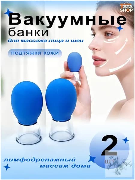 Вакуумные банки для массажа лица и шеи, 2 шт, для подтяжки кожи и лимфодренажа