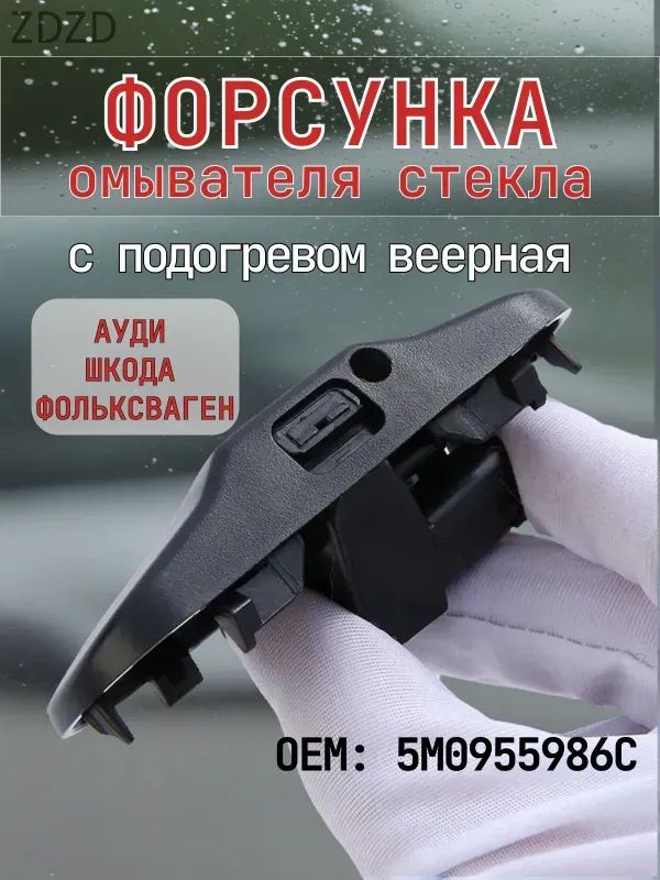 Форсунка омывателя, арт. 5M0955986C, 1 шт.