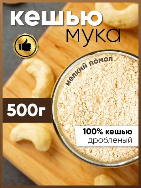 Кешью мука 500 г AMEDEO мелкого помола для кондитерских изделий без глютена