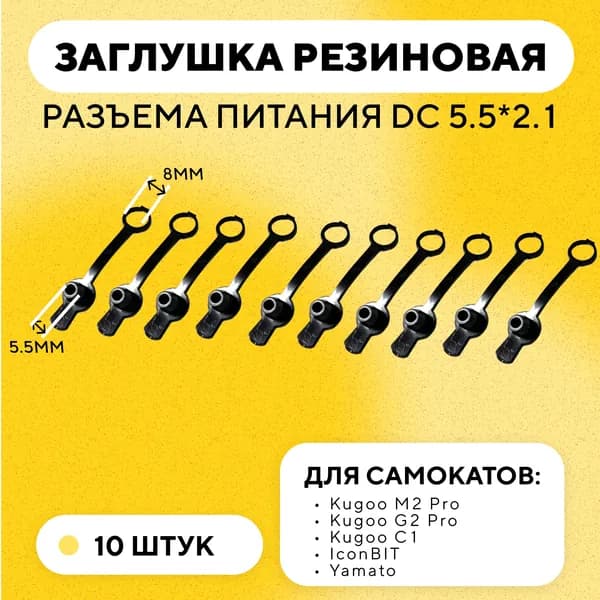 Резиновая заглушка разъема питания DC-025 и DC-022B 5.5 мм для зарядки электросамоката Kugoo M2 Pro, G2 Pro, C1, IconBIT, Midway (комплект, 10 шт.)