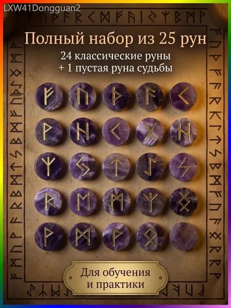 Скандинавские руны, набор вырезанных вручную гадательных рун, набор из 25 натуральных аметистов
