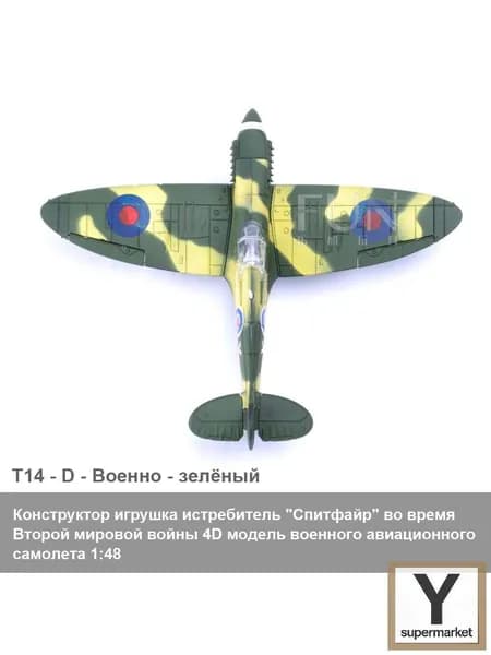 Конструктор игрушка истребитель "Спитфайр" во время Второй мировой войны 4D модель военного авиационного самолета 1:48 / детская военно-научная и образовательная игрушка как подарок DIY