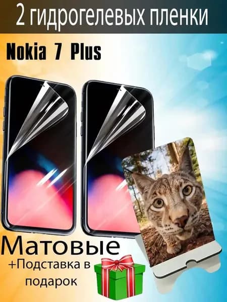 Защитная пленка Nokia 7 Plus матовые