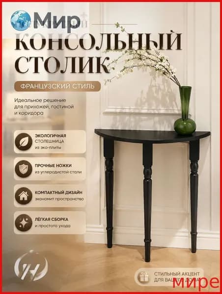 Консоль, 60х25х90 см