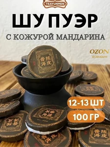 Китайский Шу Пуэр ЧЕНПИ с цедрой мандарина органический детокс-чай с цитрусовым ароматом, 100/200 г. Антиоксидантный чай для пищеварения, подарочная эко-упаковка(Китайский Шу Пуэр ЧЕНПИ .)
