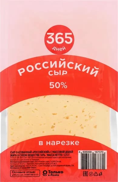 Сыр 365 ДНЕЙ Российский 50%, без змж, в нарезке, 125г 3 шт.