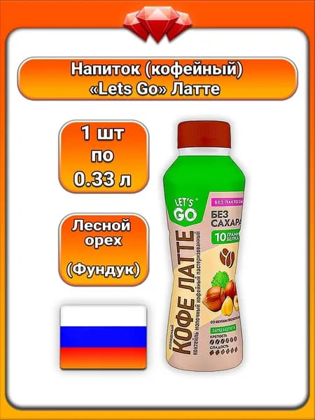 (1 x 330 г) / Let,S Go, коктейль кофейный молочный охлаждённый, холодный кофе латте со вкусом лесного ореха, безлактозный, без сахара, 2,2% жирности, готовый напиток