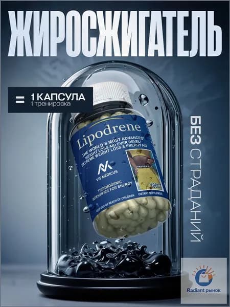 Жиросжигатель для похудения Lipodrene / Жиросжигатель для мужчин, блокатор аппетита, таблетки для похудения женщинам эффективные /90 капсул