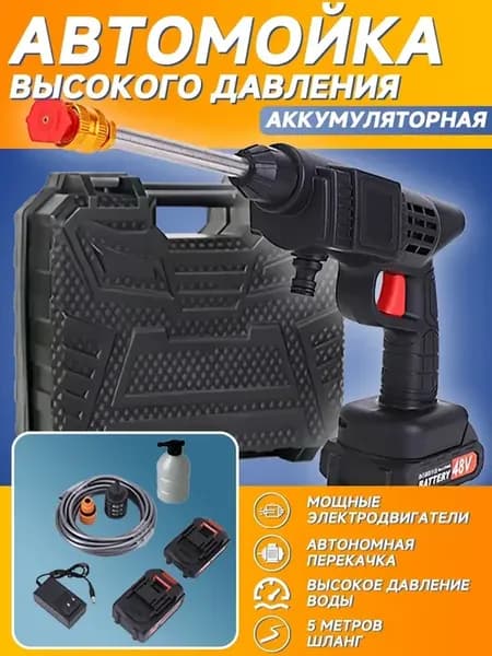 Автомойка аккумуляторная высокого давления для автомобиля
