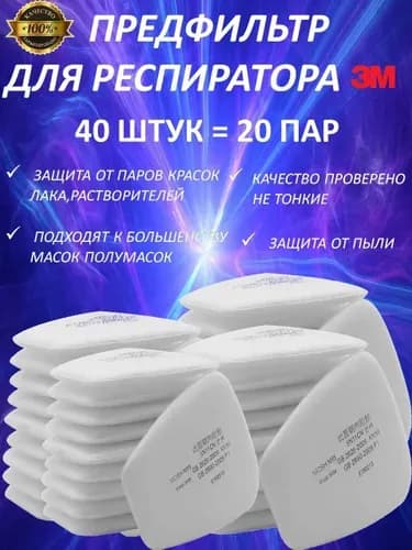 Аксессуары для респиратора, FFP1, размер 0, 40 шт.