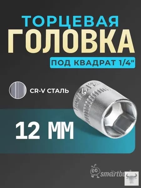 Головка Smartbuy на 12 мм, торцевая, шестигранная, под квадрат 1/4", CR-V