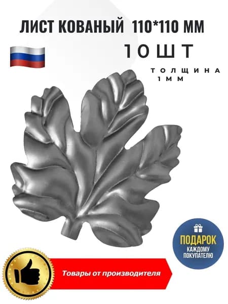 Лист кованый 110*110*1мм 10 шт