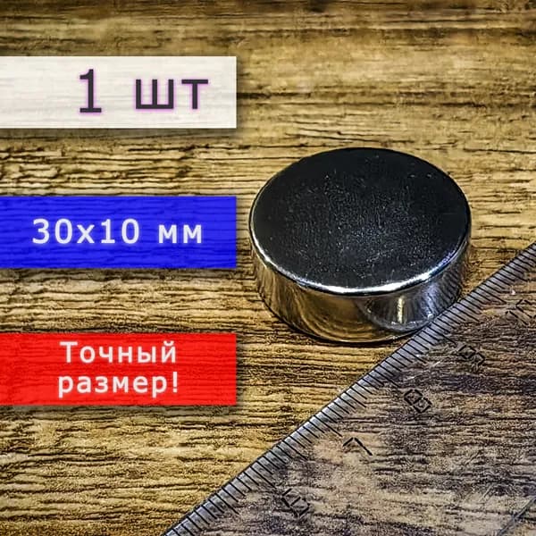 Неодимовый магнит универсальный мощный для крепления (магнитный диск) 30х10 мм (1 шт)