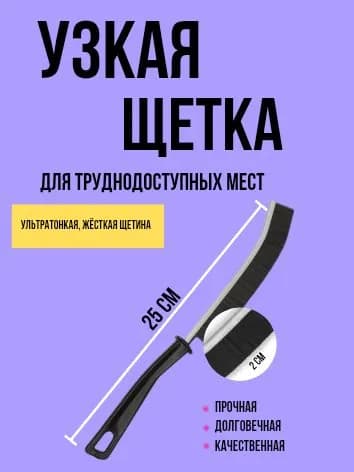 Щетка для труднодоступных мест