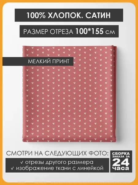 100х155см Хлопок мелкий принт - Сердца на розовом