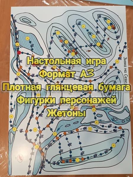 Настольная игра-ходилка Зима на Севере