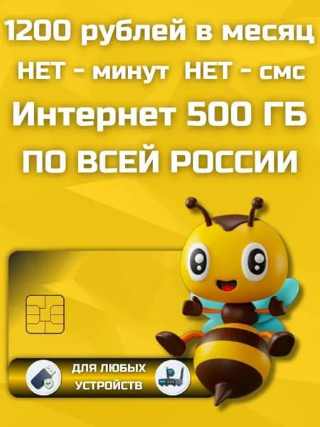 Сим карта с Безлимитным интернетом - секретный тариф 1200 рублей в месяц по РФ 500 ГБ для любых устройств роутер, модем, камера, мобильный LKTP13EKBL1200