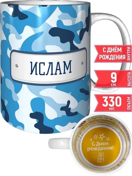 Кружка Ислам камуфляж небесный - на день рождения
