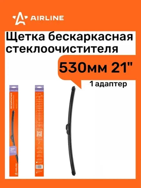 Щетка дворника бескаркасная 530мм