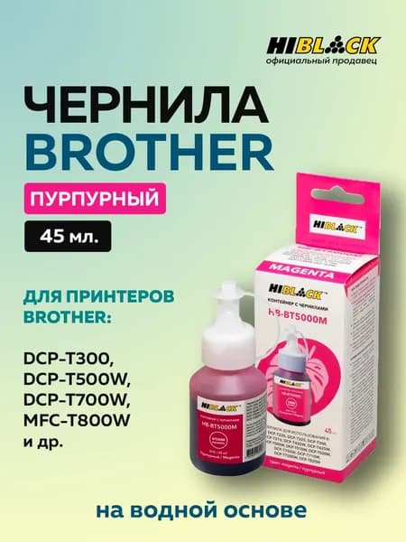Чернила Brother 5000 пурпурные для Brother DCPT300/500W/700W, 45ml Hi-Black