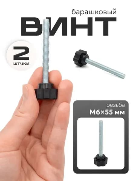 Винт барашек м6х55, 2 шт
