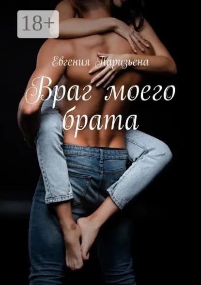Враг моего брата | Паризьена Евгения | Электронная книга