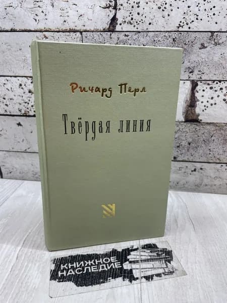 Перл Р. Твердая линия. Перевернувшийся мир. 2001 | Перл Ричард