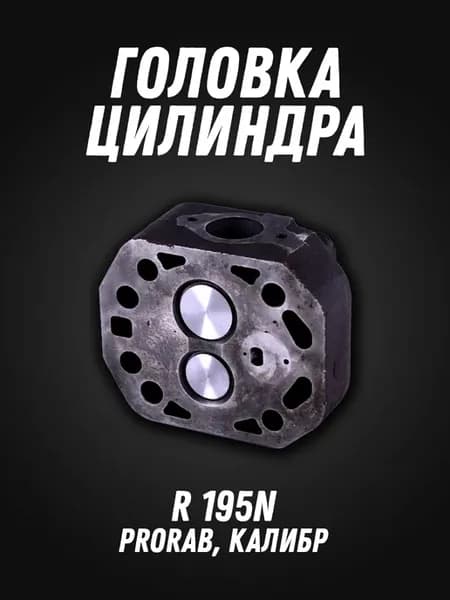 Головка цилиндра R 195N (Prorab, Калибр)