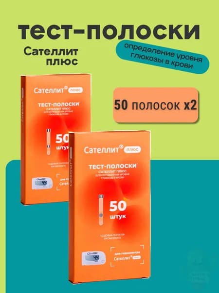 Тест-полоски для глюкометра сателлит плюс 50шт