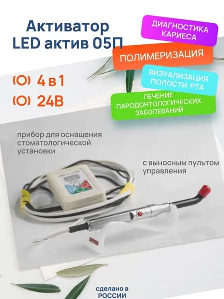 Активатор светодиодный LEDактив-05П, 4 в 1 прибор для оснащения стоматологической установки, с выносным пультом управления