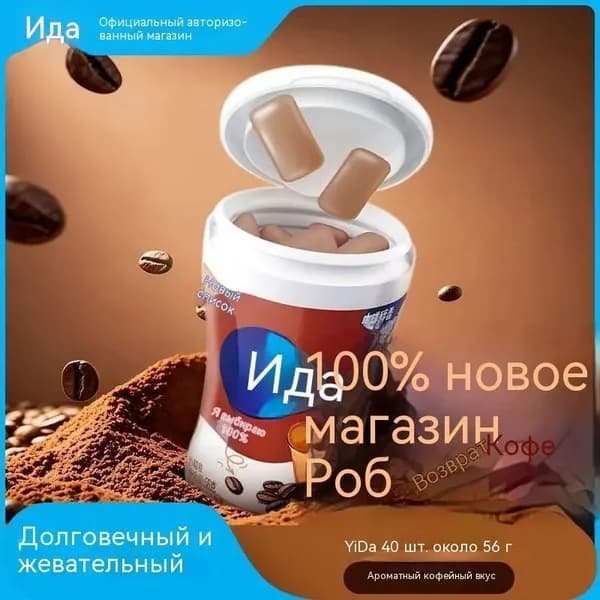жвачка кофейная 56 г,1 шт.