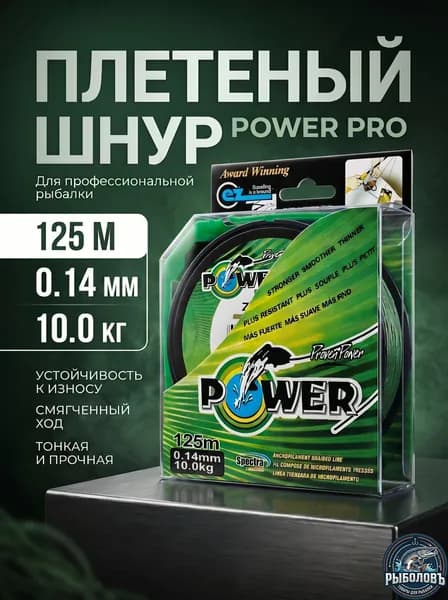 Плетенка для спиннинга Power PRO, Плетеный Рыболовный шнур, 125м, 0.14мм, 10.0кг. Прочная и Чувствительная капроновая нить для Любой Рыбалки