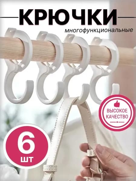 Крючки s образные, крючки на штангу, белые, 5 шт.
