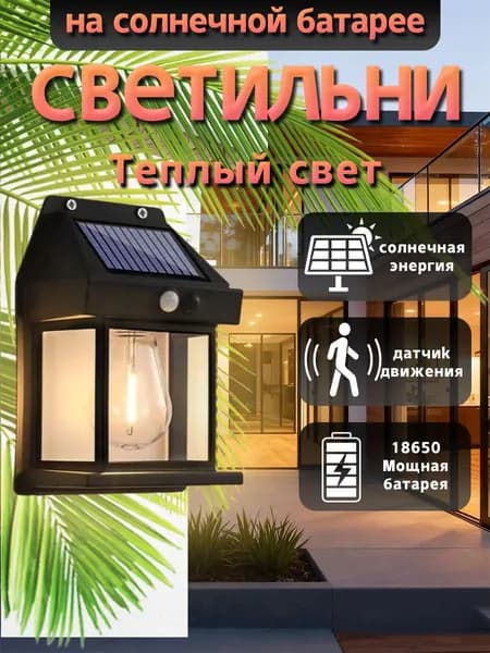 Светильник уличный на солнечной батарее