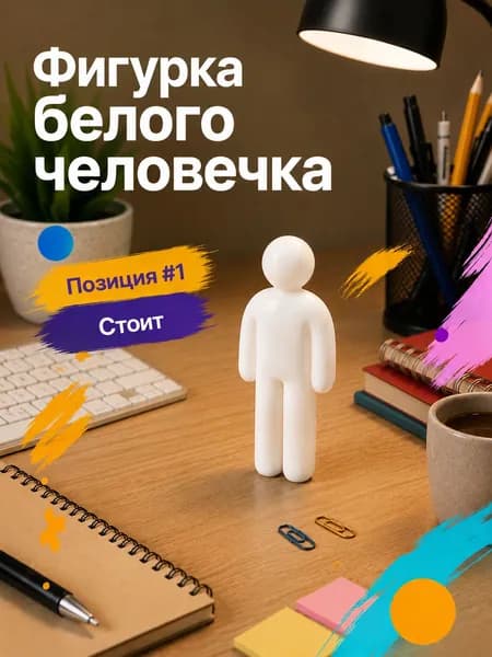 Человечек Meccha Chamelion, Позиция: Стоит