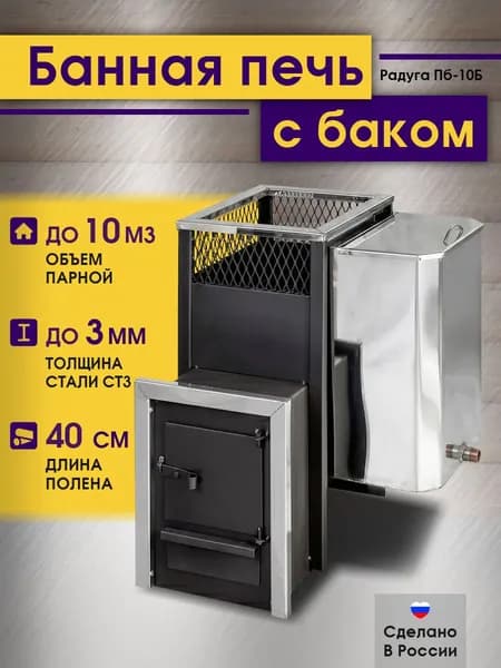 Печь банная Радуга ПБ 10 с баком для воды 30 л