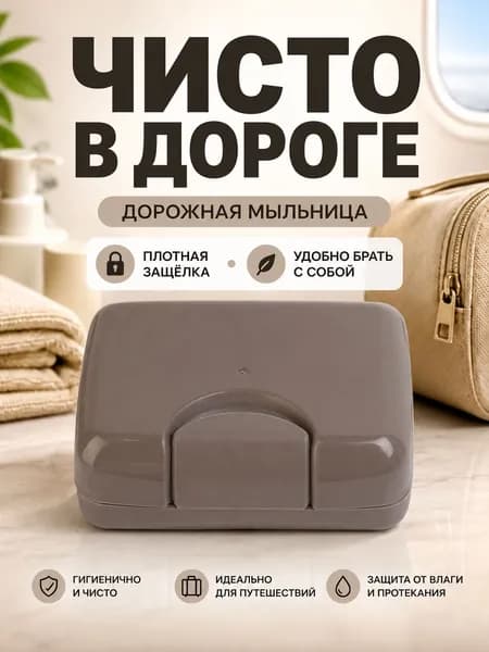 Мыльница дорожная с крышкой Футляр для мыла Контейнер для ванной МОКАЧИНО МР-9919