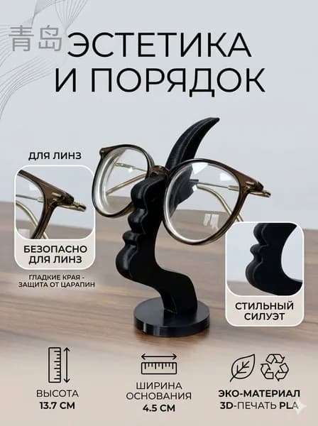 Подставка декоративная для очков, 1 шт.