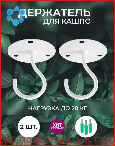 Кронштейн для балконных ящиков 2 шт