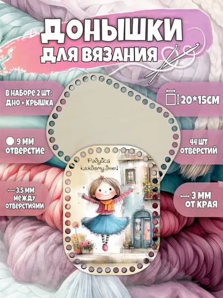 Набор донышек для вязания корзин крючком, заготовка цветная