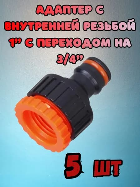 Адаптер с вн.р.1" с перех 1"х3 4 HL1014 - 5 шт