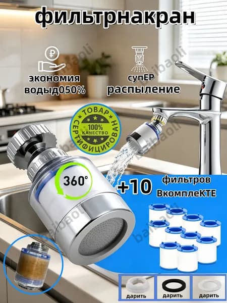Фильтр для воды, насадка на кран водосберегающая и набор сменных картриджей