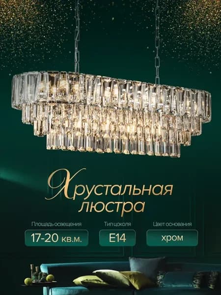 Люстра хрустальная