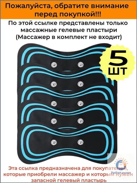 5 штук. Массажный пластырь для импульсного миостимулятора, для шеи и плеч, спины, рук и ног, пяток, для пресса, живота и мышц