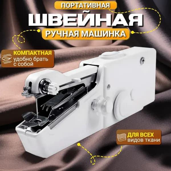 Asfeada Швейная машина швейка белая мини