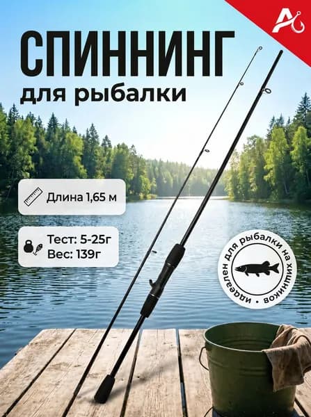Спиннинг, рабочая длина:  165 см , до 25 гр