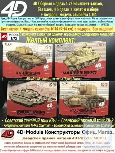 4D Сборная модель 1:72 Комплект танков, развивающая сборка без клея, желтый комплект (4 модели)