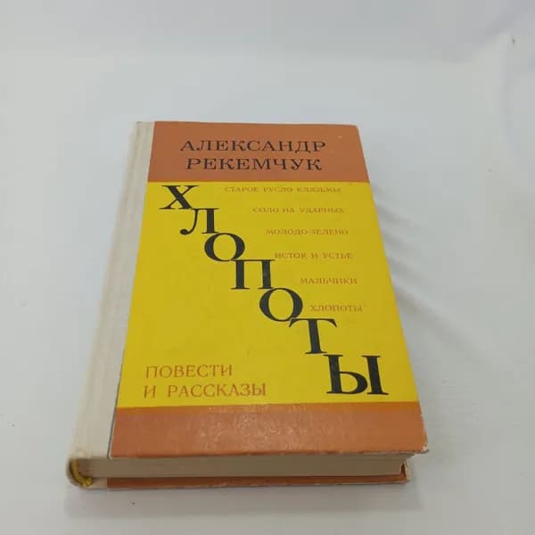 Хлопоты. Повести и рассказы. А. Рекемчук. Изд. Советская Россия, 1976г