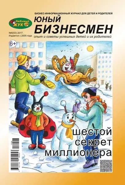 ЛюБимый Жук, серия Юный бизнесмен No6 (53) 2017 | Электронная книга