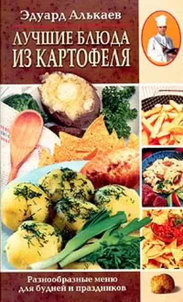 Лучшие блюда из картофеля. Разнообразные меню для будней и праздников | Алькаев Эдуард Николаевич | Электронная книга